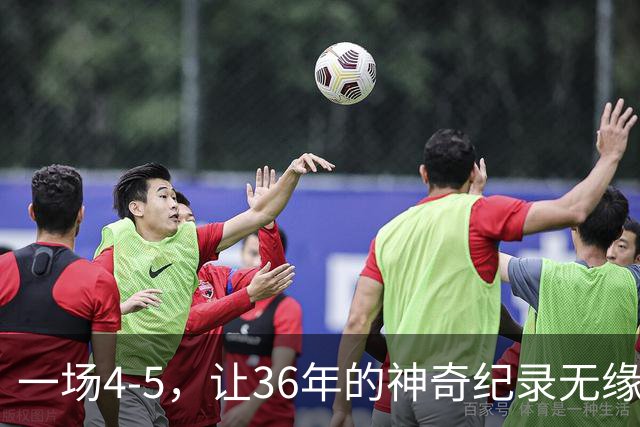 一场4-5，让36年的神奇纪录无缘被破！英超成输家，2年拿4冠留遗憾