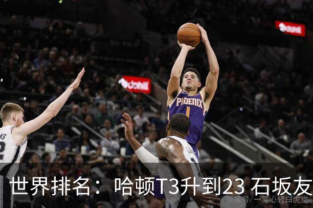 世界排名：哈顿T3升到23 石坂友宏日巡首胜412位