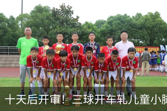 十天后开审！三球开车轧儿童小脚致骨折 索赔2.5万暴涨至375万