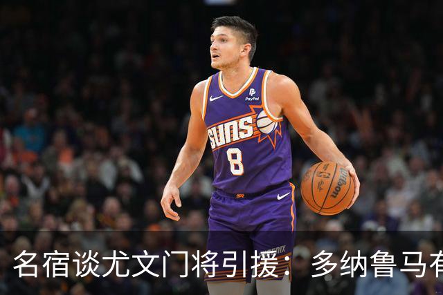 名宿谈尤文门将引援：多纳鲁马有短板 3C离开是“严重错误”