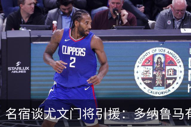 名宿谈尤文门将引援：多纳鲁马有短板 3C离开是“严重错误”