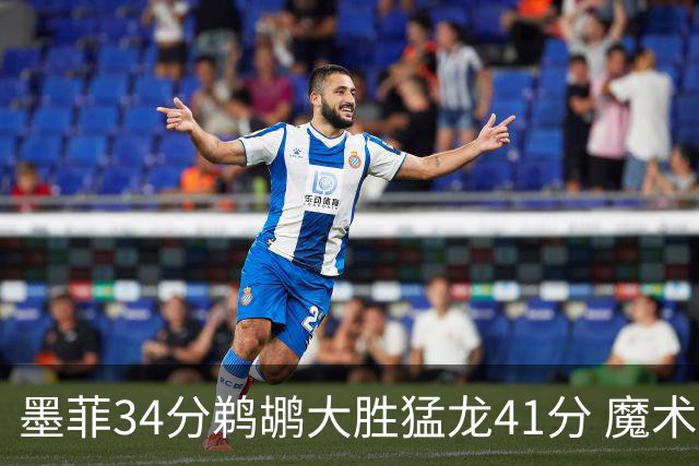 墨菲34分鹈鹕大胜猛龙41分 魔术力克黄蜂4连胜