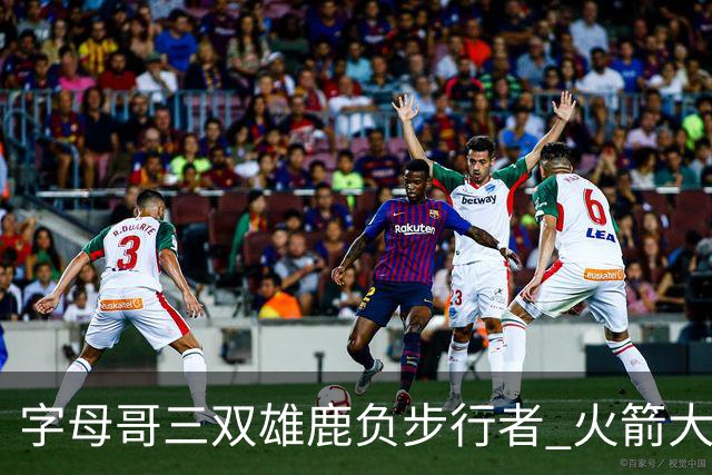 字母哥三双雄鹿负步行者 火箭大胜活塞止3连败