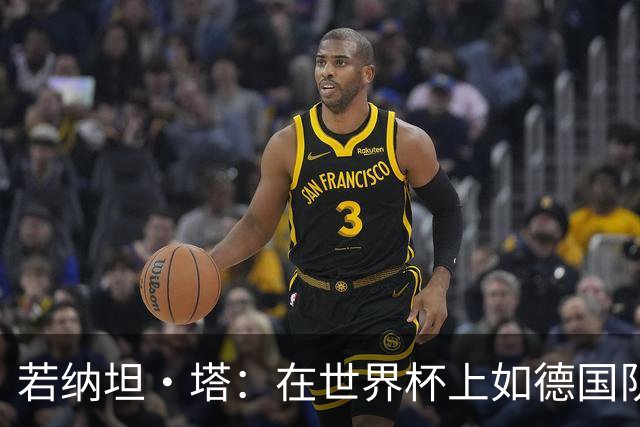 若纳坦·塔：在世界杯上如德国队能保持好状态，就能击败任何对手
