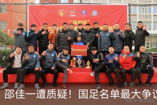 邵佳一遭质疑！国足名单最大争议：联赛垫底队3人入选，第二却0人
