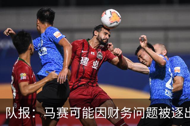 队报：马赛可能因财务问题被逐出欧联杯，摩纳哥、白堡或递补