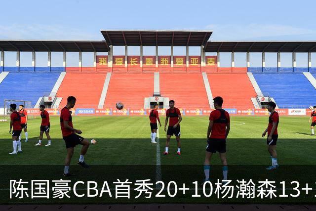 陈国豪CBA首秀20+10杨瀚森13+10 北控力克青岛